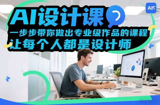 AI设计课，一步步带你做出专业级作品的课程，让每个人都是设计师-佳佳云创网
