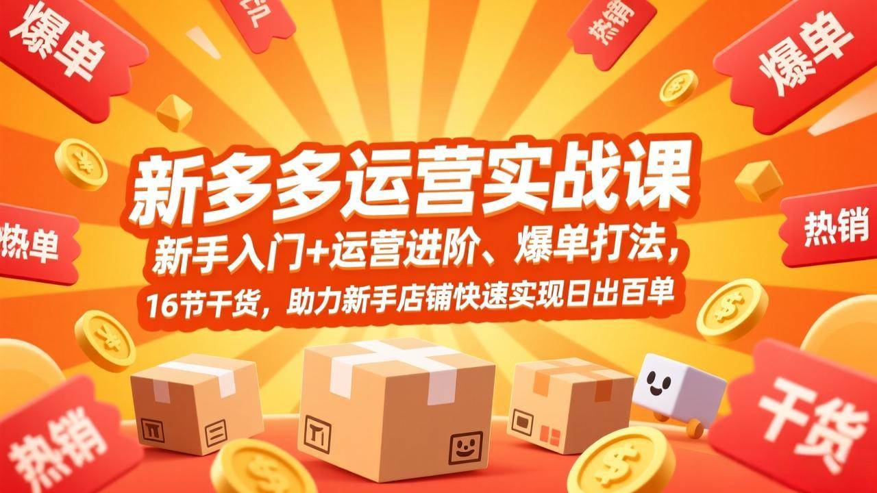 （17342期）拼多多运营实战课，新手入门+运营进阶、爆单打法，16节干货，助力新手店铺快速实现日出百单-佳佳云创网