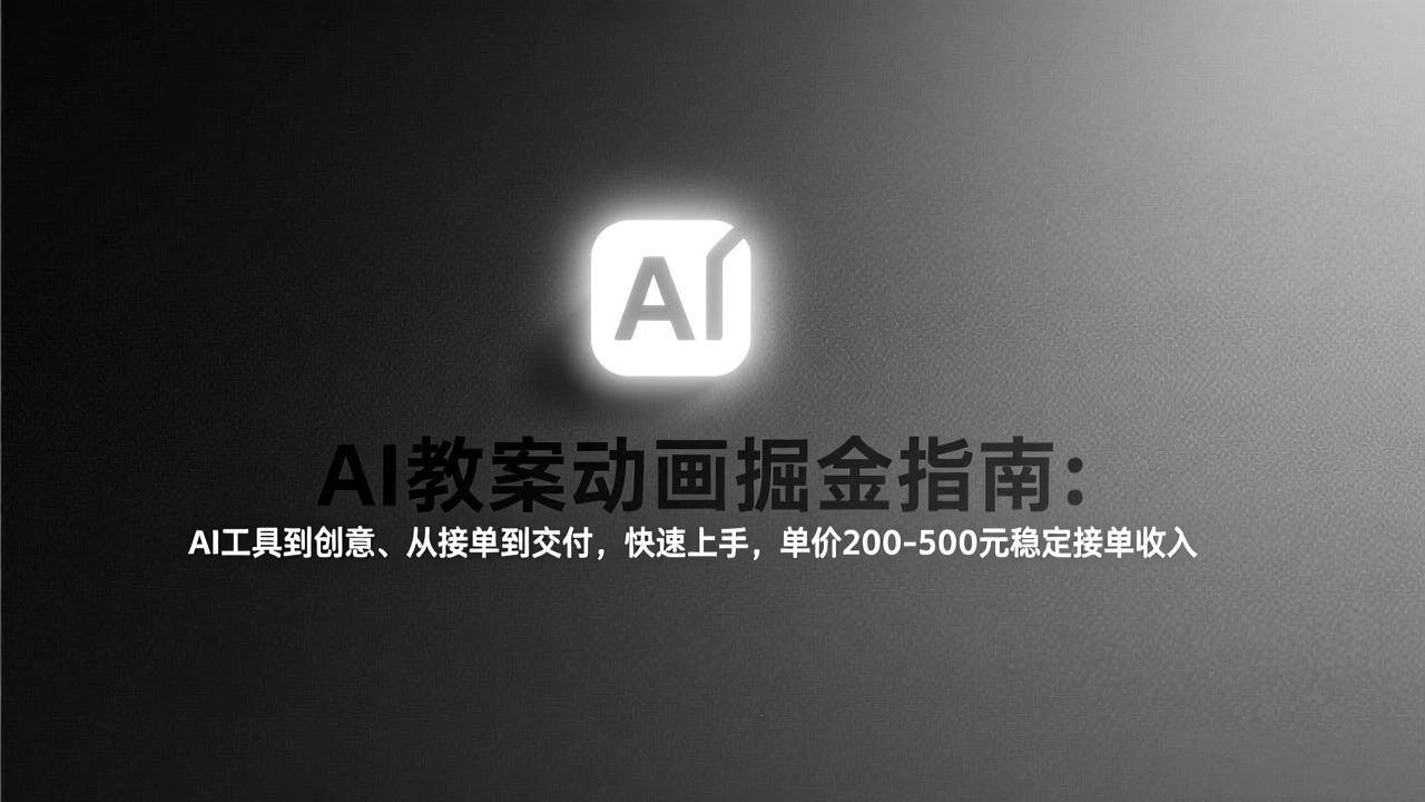 （17349期）AI教案动画掘金指南：从工具到创意、从接单到交付，快速上手，单价200-500元稳定接单收入-佳佳云创网