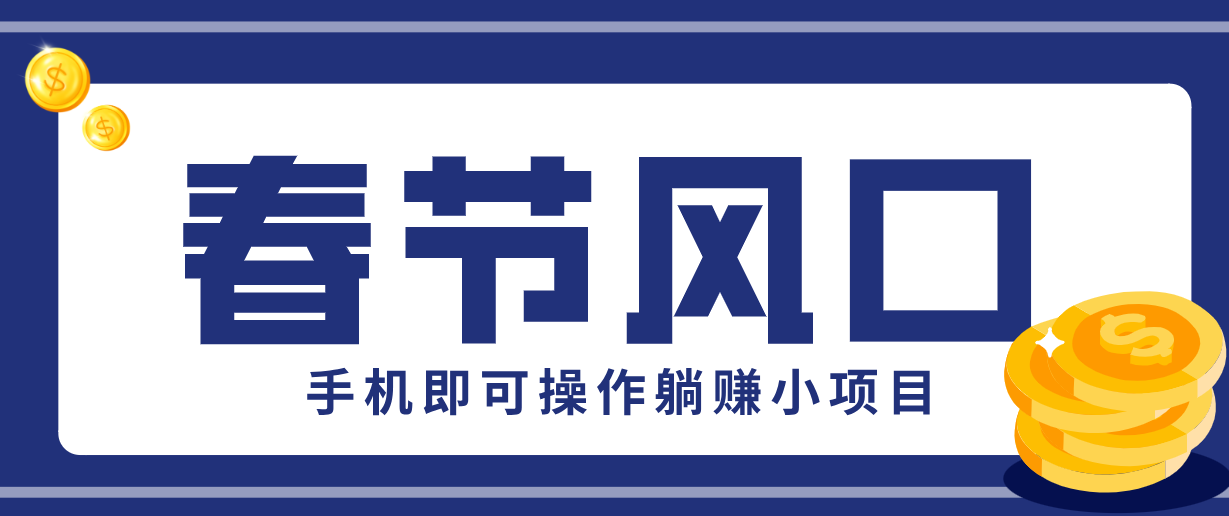 快手极速版春节推广风口，一部手机就能上手，拉新20元/人平台助力躺赚小项目-佳佳云创网