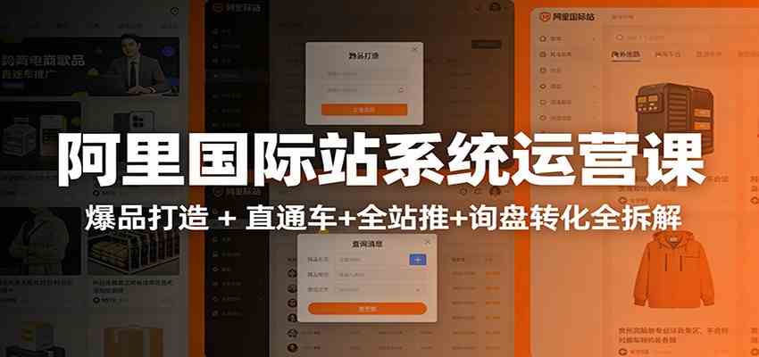 阿里国际站运营实战课：从店铺布局到TOP10旺铺，数据化运营，推广全攻略-佳佳云创网