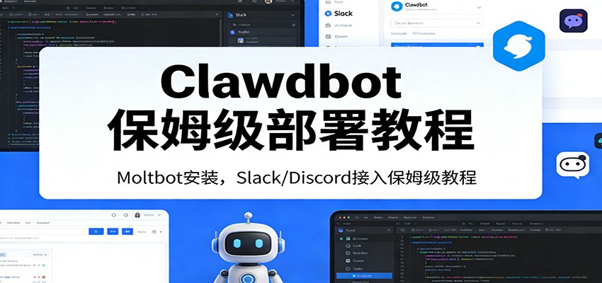 Clawdbot保姆级部署教程：Moltbot安装，Slack/Discord接入零基础入门一步到位-佳佳云创网