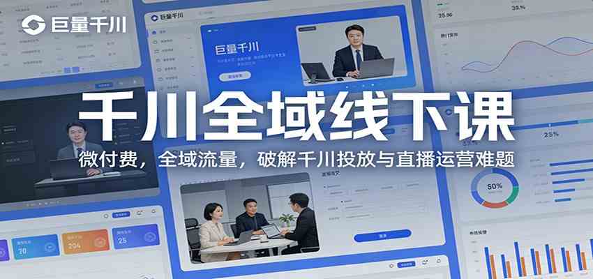 千川全域线下课：微付费，全域流量，破解千川投放与直播运营难题-佳佳云创网