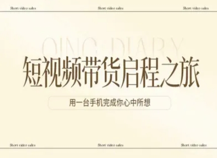 短视频带货启程之旅，用一台手机完成你心中所想-佳佳云创网