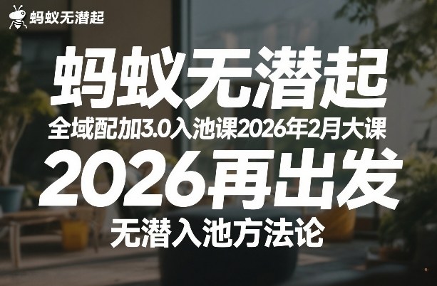 蚂蚁无潜不起全域配抖加3.0入池课2026年2月大课，​2026再出发，无潜入池方法论-佳佳云创网