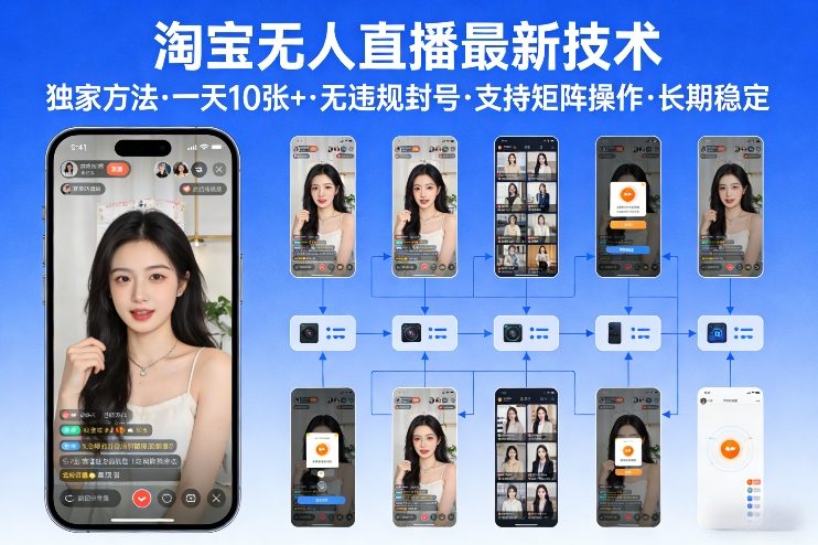 淘宝无人直播【最新技术】，独家方法，一天搞10张+，无违规封号，支持矩阵操作，长期稳定【内部揭秘】-佳佳云创网