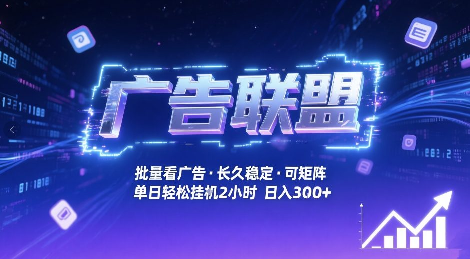 广告联盟全自动掘金，无需人工自动批量看广告，单窗口最高收益30+可矩阵月入1W+【揭秘】-佳佳云创网