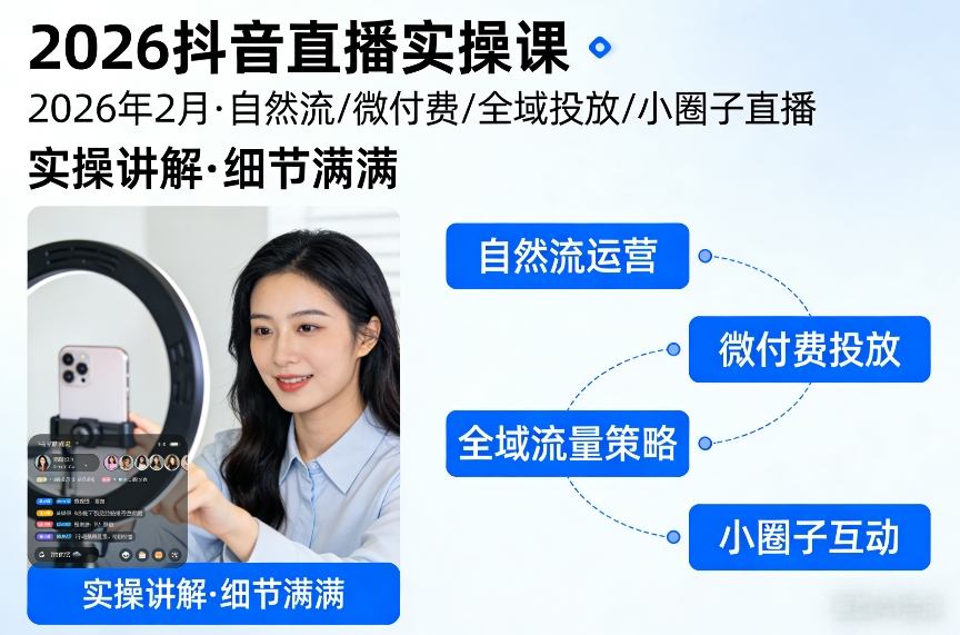 2026抖音直播实操课2026年2月，自然流、微付费、全域投放、小圈子直播，实操讲解，细节满满-佳佳云创网