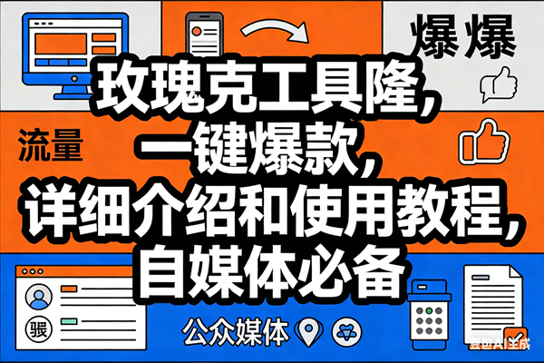（17373期）玫瑰克隆工具，ai鲁大魔，自媒体必备神器，一键爆款神器，详细教程。-佳佳云创网