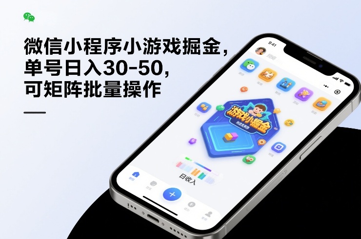 微信小程序小游戏掘金，单号日入30-50，可矩阵批量操作-佳佳云创网