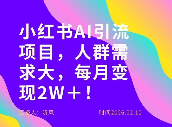 她通过这个AI项目每月做到2W＋的收入，最新小红书AI项目，人群需求大！-佳佳云创网