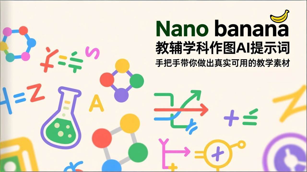 （17373期）Nano banana 教辅学科作图AI提示词，手把手带你做出真实可用的教学素材-佳佳云创网