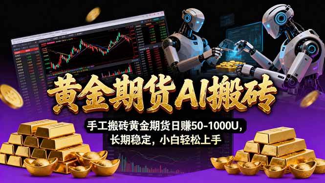 （17375期）【黄金期货AI搬砖】AI操盘手技术Vegas交易技术+聪明软件， 黄金期货日赚50-1000U， 长期稳定-佳佳云创网