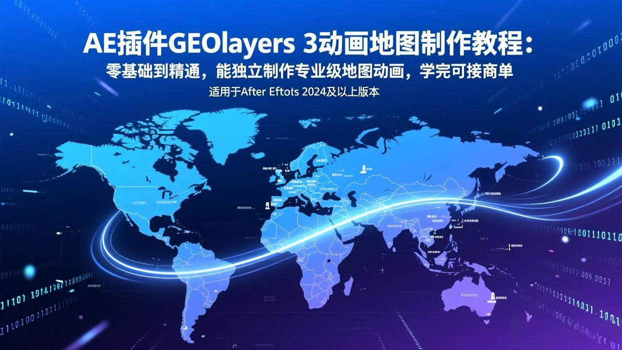 （17380期）AE插件GEOlayers 3动画地图制作教程：零基础到精通，能独立制作专业级地图动画，学完可接商单-佳佳云创网