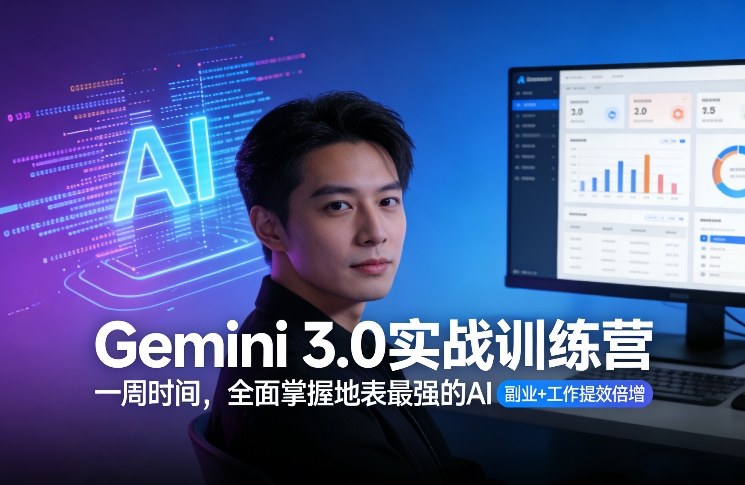 Gemini 3.0实战训练营，一周时间，全面掌握地表最强的AI，副业+工作提效倍增-佳佳云创网