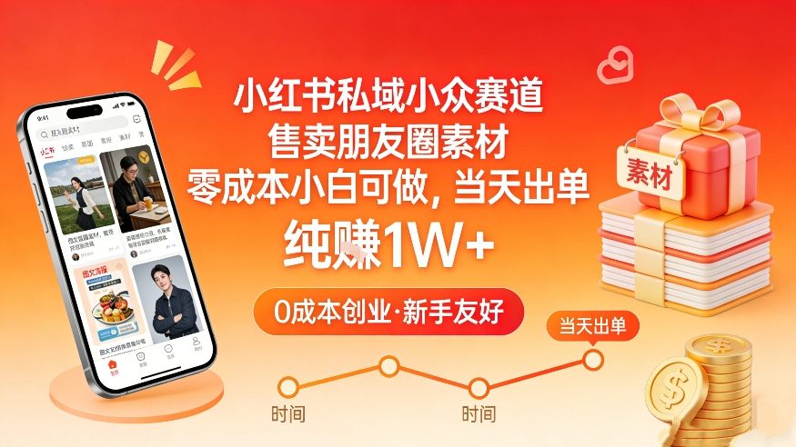 小红书私域小众赛道，售卖朋友圈素材，零成本小白可做，当天出单，月入1W+-佳佳云创网