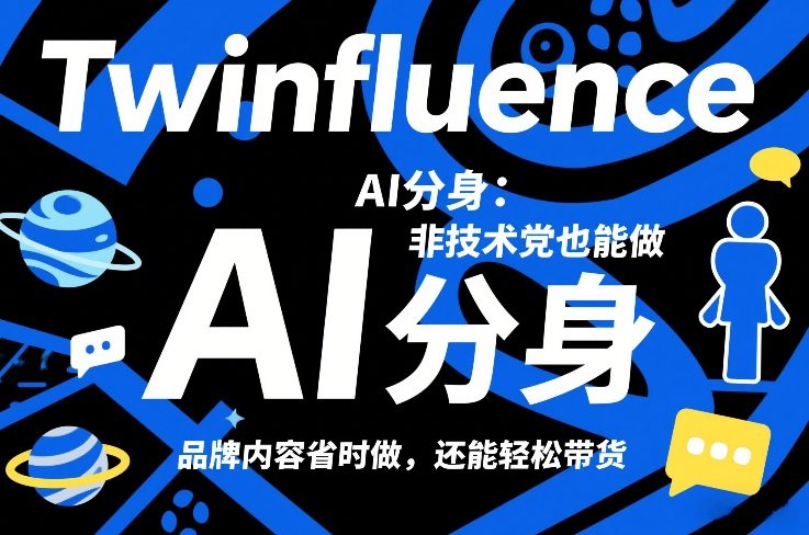 Twinfluence AI分身：非技术党也能做，品牌内容省时做，还能轻松带货-佳佳云创网