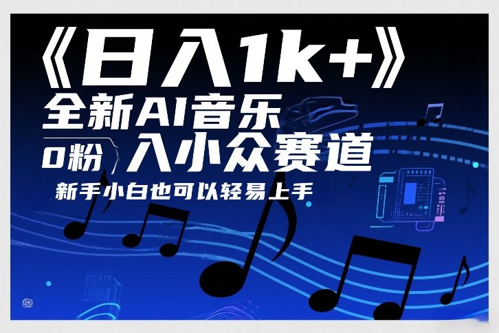 日入1k+，全新AI音乐入小众赛道，0粉上车，新手小白也可以轻易上手【揭秘】-佳佳云创网