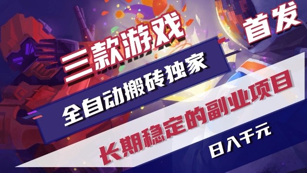 三款游戏全自动搬砖独家首发，日入1k+，全自动无需人工操作，长期稳定的副业项目【揭秘】-佳佳云创网
