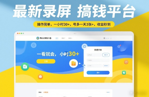 最新录屏搞钱平台，操作简单，一看就会，一小时30+，号多一天3张+，收益秒到【揭秘】-佳佳云创网