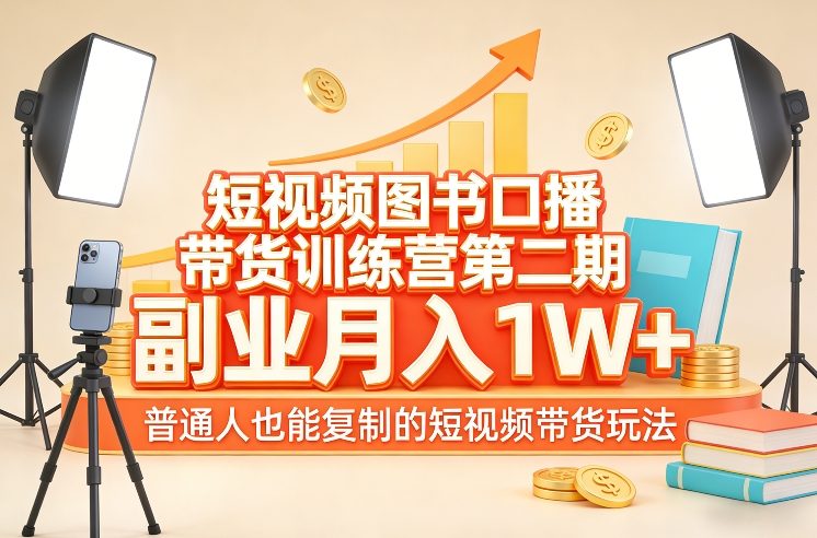 短视频图书口播带货训练营第二期，副业月入1W＋，普通人也能复制的短视频带货玩法-佳佳云创网