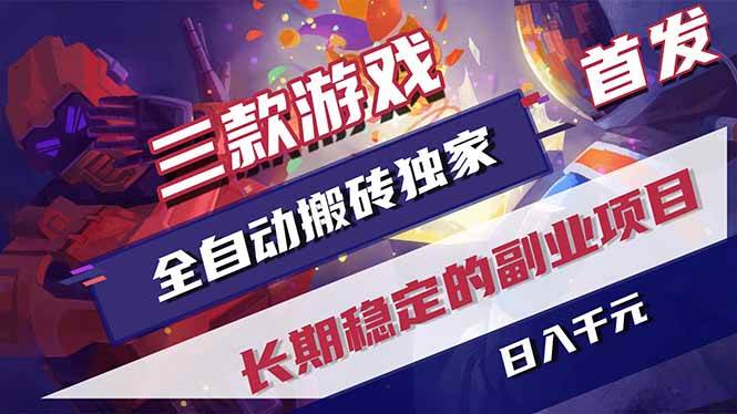 （17387期）三款游戏全自动搬砖独家首发，日入千元，长期稳定的副业项目！-佳佳云创网