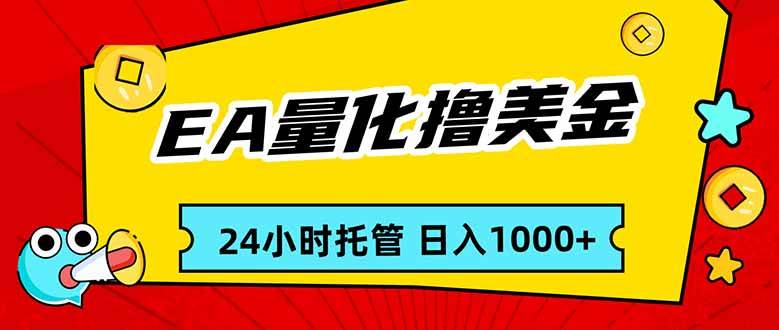 （17237期）EA黄金量化，24小时不间断撸美金，小白轻松入手，日入1000-佳佳云创网