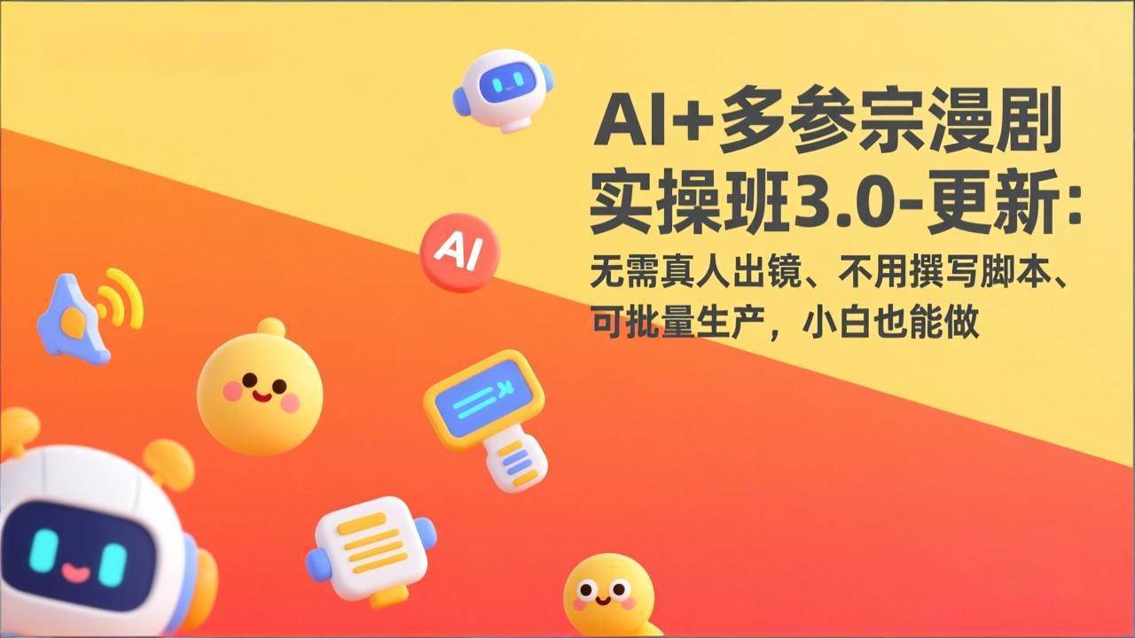 （17404期）AI+多参宗漫剧实操班3.0-更新：无需真人出镜、不用撰写脚本、可批量生产，小白也能做-佳佳云创网