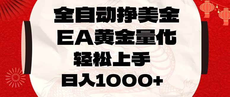 （17419期）全自动挣美金，EA黄金量化，小白轻松入手，日入1000+-佳佳云创网
