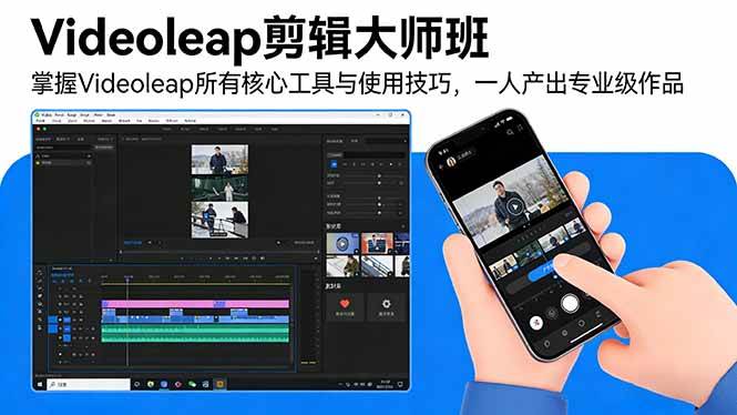 （17421期）Videoleap剪辑大师班：掌握Videoleap所有核心工具与使用技巧，一人产出专业级作品-佳佳云创网