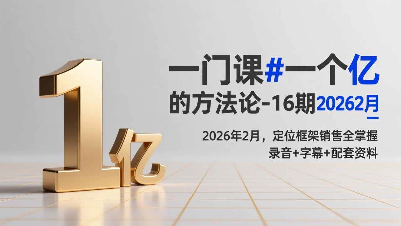 （17422期）一门课#一个亿的法方论-16期2026年2月，定位框架销售全掌握，录音+字幕+配套资料-佳佳云创网