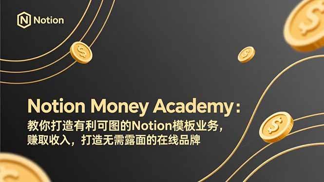 （17423期）Notion Money Academy：教你打造有利可图的Notion模板业务，赚取收入，打造无需露面的在线品牌-佳佳云创网