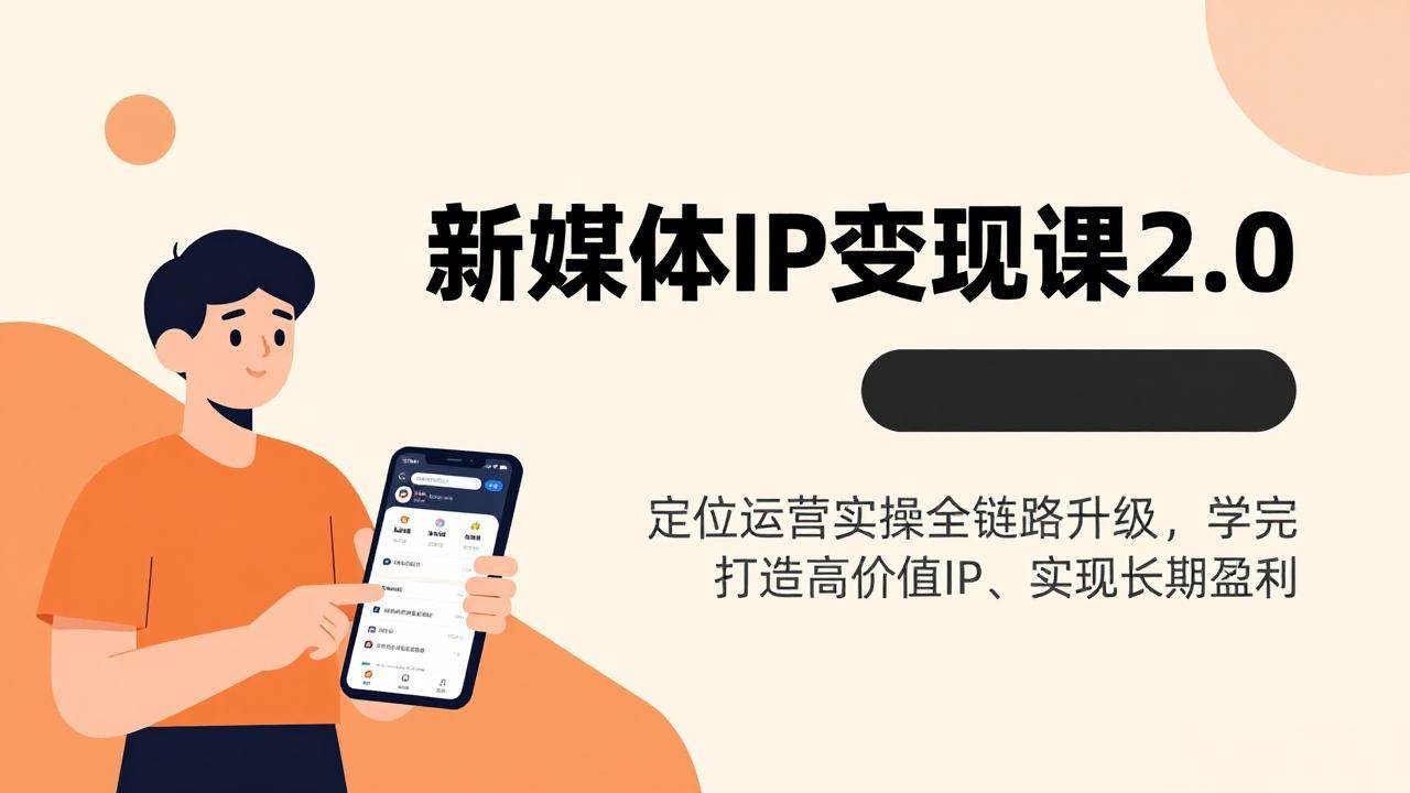 （17427期）新媒体IP变现课2.0，定位运营实操全链路升级，学完打造高价值IP、实现长期盈利-佳佳云创网