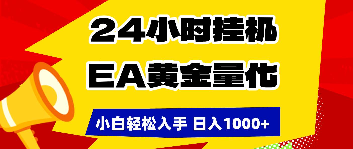（17425期）24小时挂机，EA黄金量化，小白轻松入手，日入1000+-佳佳云创网
