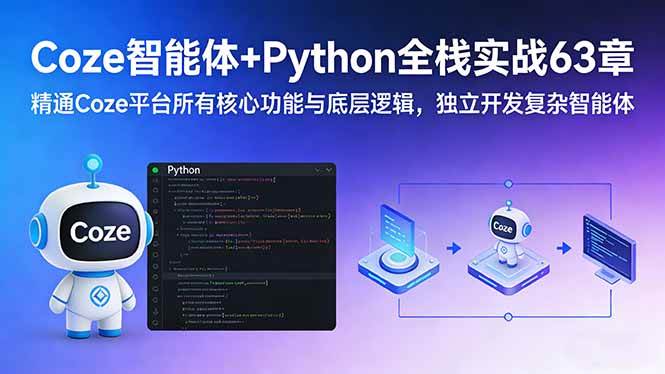 （17432期）Coze智能体+Python全栈实战63章：精通Coze平台所有核心功能与底层逻辑，独立开发复杂智能体-佳佳云创网
