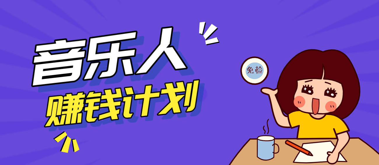 零成本零门槛抖音音乐人赚钱计划，利用AI一键生成，新手也能操作月入万元-佳佳云创网