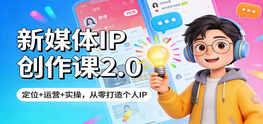 新媒体IP创作课2.0：定位+运营+实操，从零打造个人IP-佳佳云创网