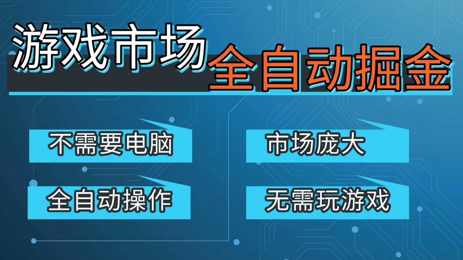 游戏交易平台自动掘金，手机即可完成所有操作，稳定每日300+【开年重磅升级】-佳佳云创网