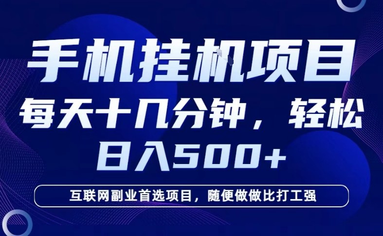 26年手机挂G风口，每天只需要十几分钟，保底日入5张+，互联网副业首选项目【揭秘】-佳佳云创网