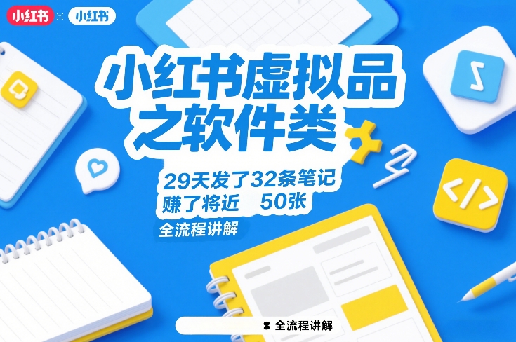 小红书虚拟品之软件类，29天发了32条笔记，賺了将近50张，全流程讲解-佳佳云创网
