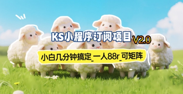 【新一期】小程序订阅_小白几分钟70-80r，可矩阵（已测到账）-佳佳云创网