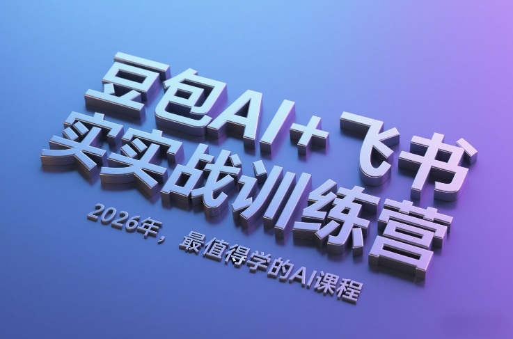 豆包AI+飞书实战训练营，2026年，最值得学的AI课程-佳佳云创网