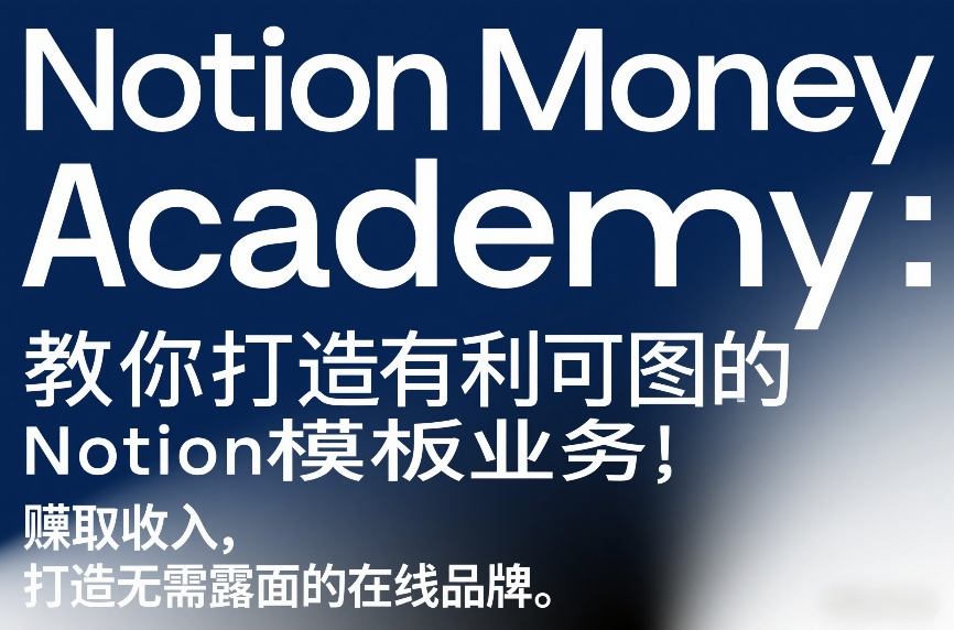 Notion Money Academy：教你打造有利可图的Notion模板业务，賺取收入，打造无需露面的在线品牌-佳佳云创网
