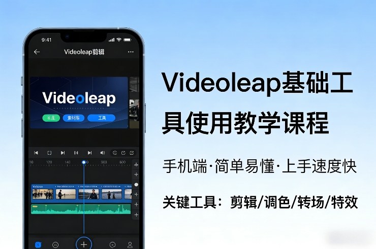 Videoleap基础工具使用教学课程，手机端视频剪辑教学，简单易懂，上手速度快-佳佳云创网