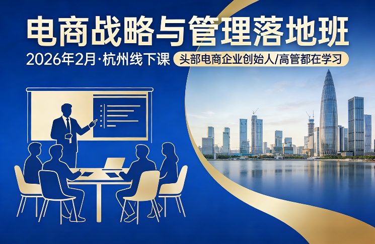 电商战略与管理落地班2026年2月份杭州线下课，头部电商企业创始人高管都在学习-佳佳云创网