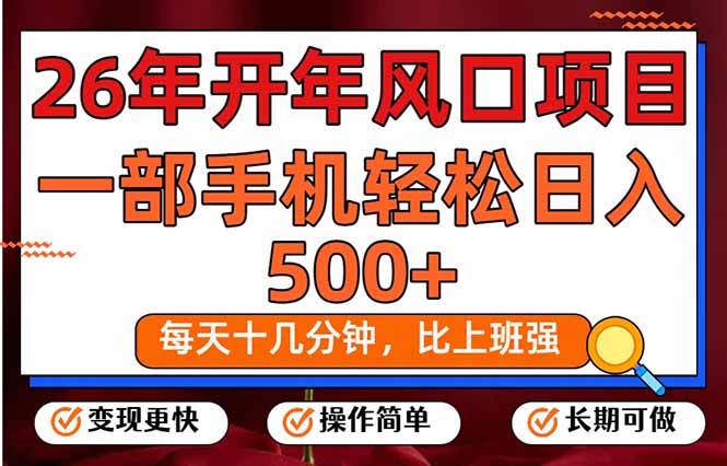 （17439期）26年开年项目，每天十几分钟，一部手机稳稳日入500+，长期稳定可做-佳佳云创网