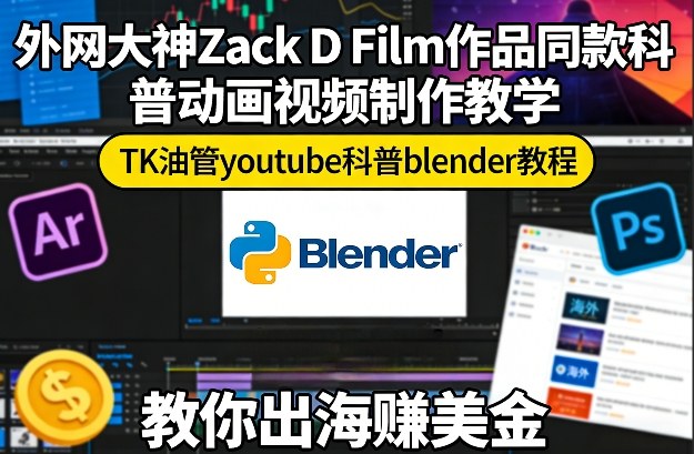 外网大神Zack D Film作品同款科普动画视频制作教学，TK油管youtube科普blender教程，教你出海賺美金-佳佳云创网