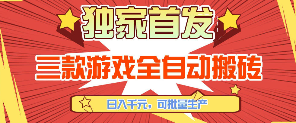 【独家首发】三款游戏全自动搬砖，日入1K+，可批量生产，小白也能做【揭秘】-佳佳云创网