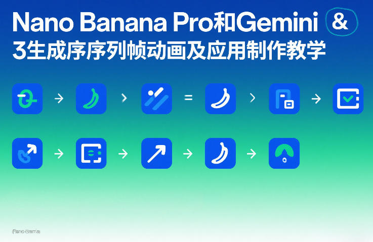 Nano Banana Pro和Gemini 3生成序列帧动画及应用制作教学-佳佳云创网
