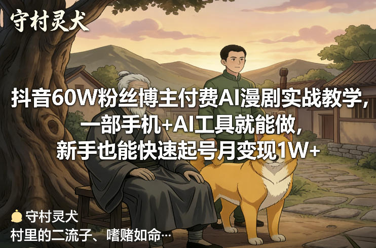 抖音60W粉丝博主付费AI漫剧实战教学，一部手机+AI工具就能做，新手也能快速起号月变现1W+-佳佳云创网